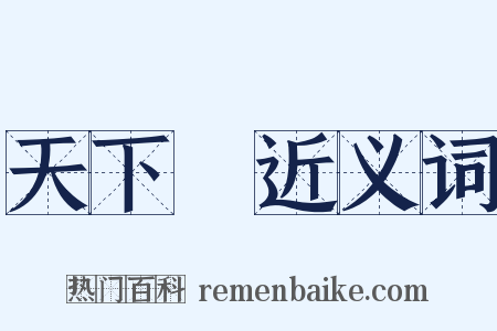 天下樂近义词是什么意思的图片